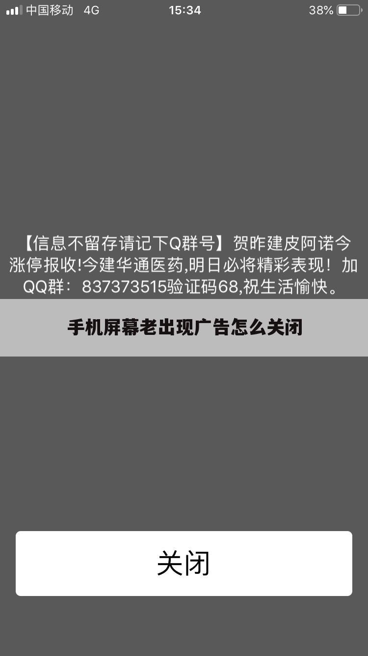 手机屏幕老出现广告怎么关闭