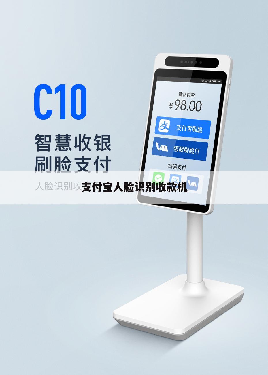 支付宝人脸识别收款机