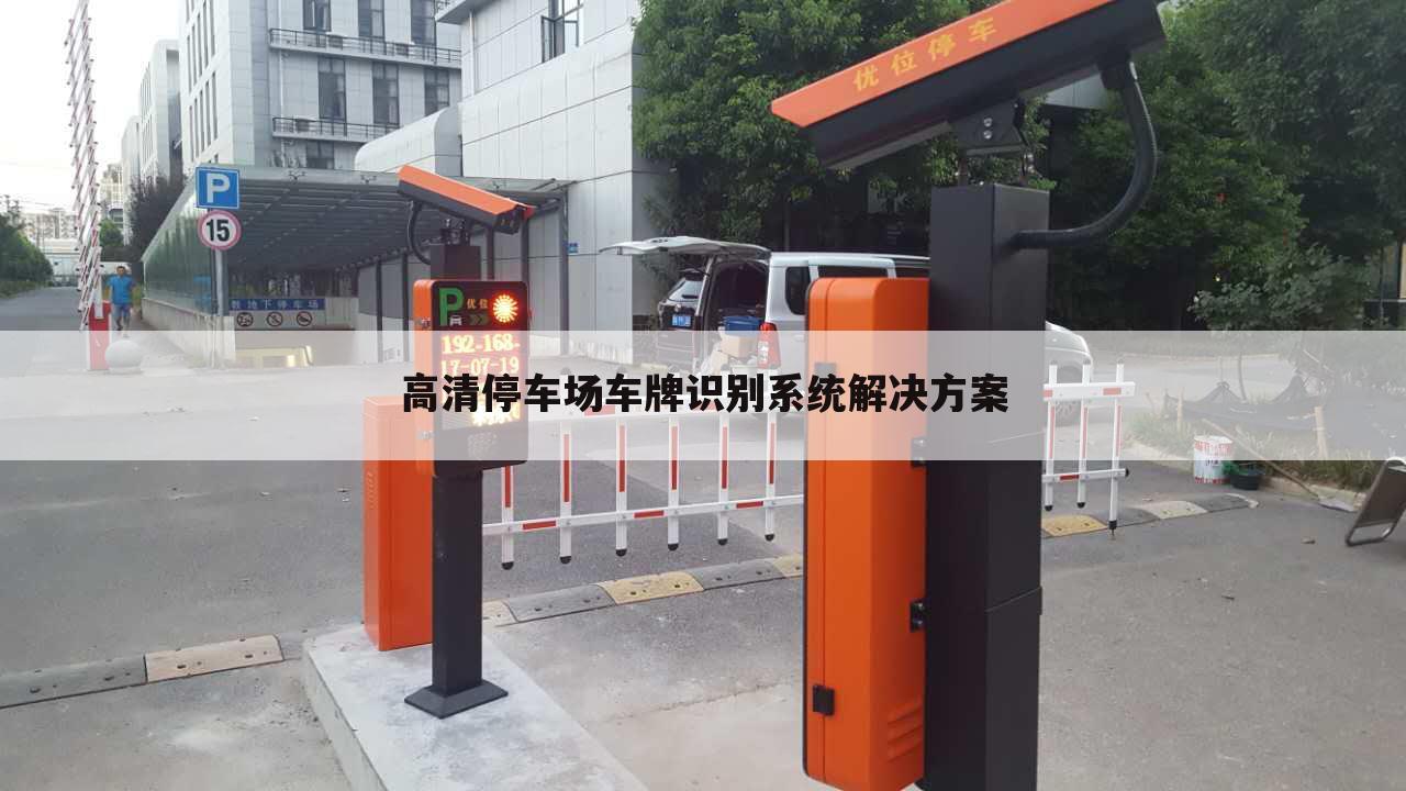 高清停车场车牌识别系统解决方案