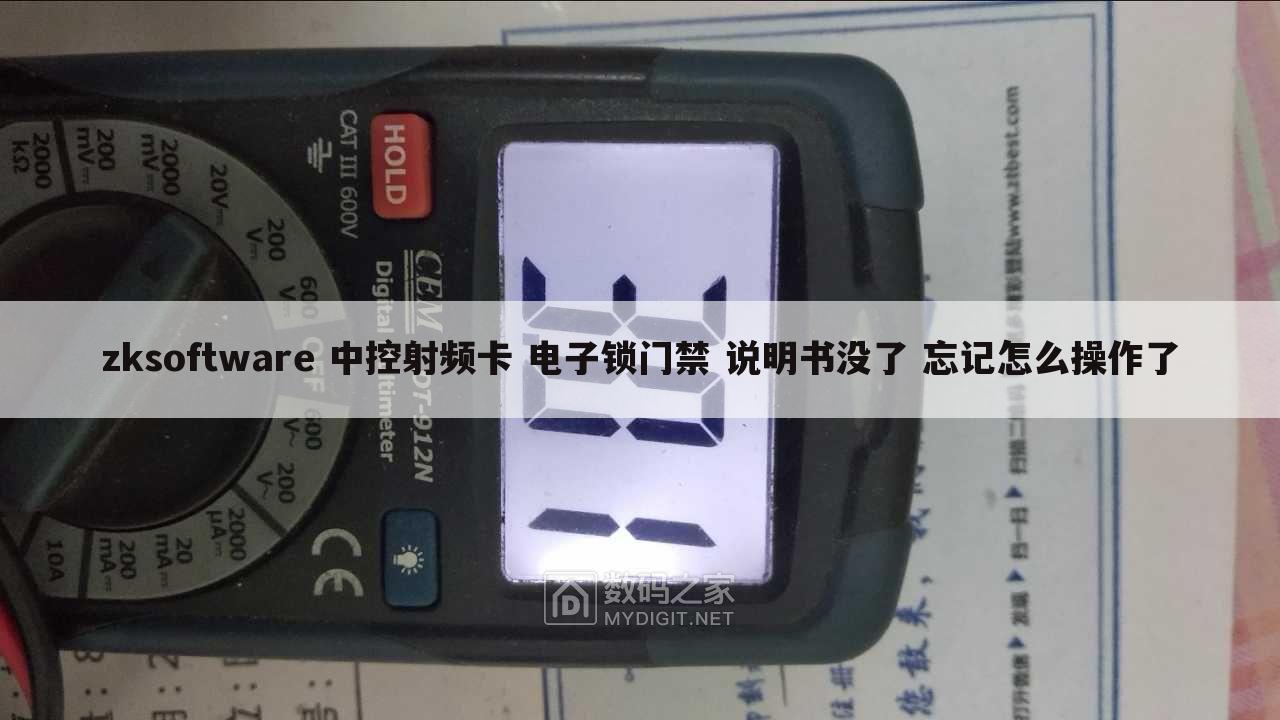 zksoftware 中控射频卡 电子锁门禁 说明书没了 忘记怎么操作了