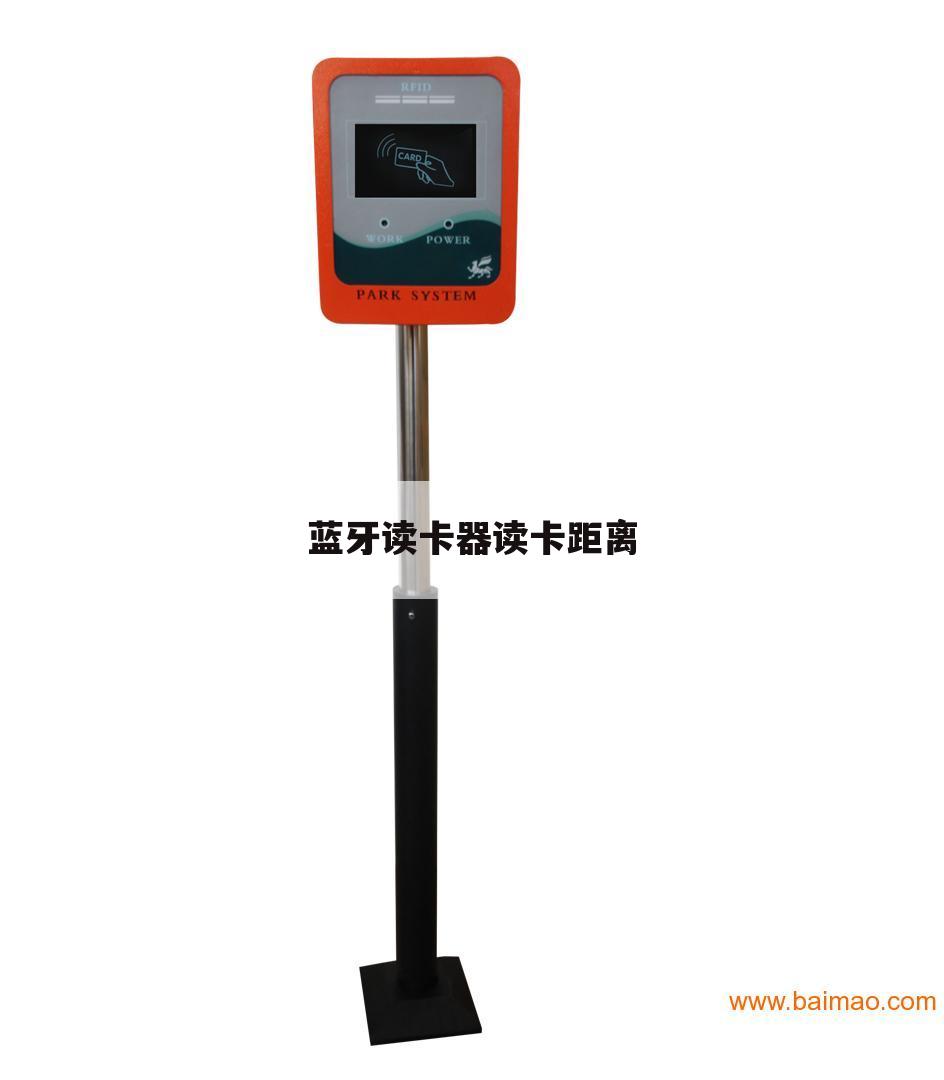 蓝牙读卡器读卡距离