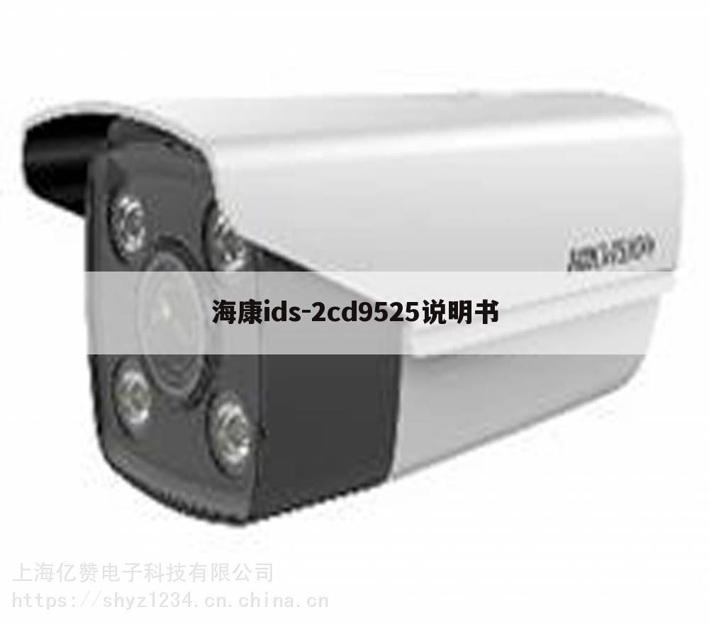 海康ids-2cd9525说明书