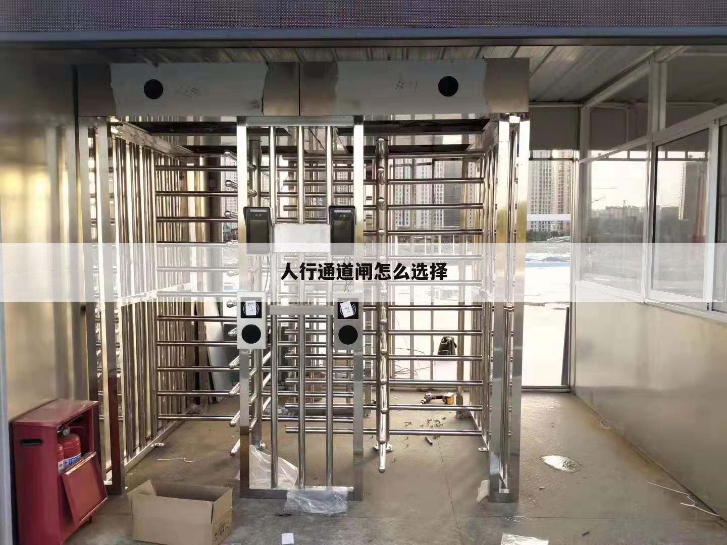 人行通道闸怎么选择