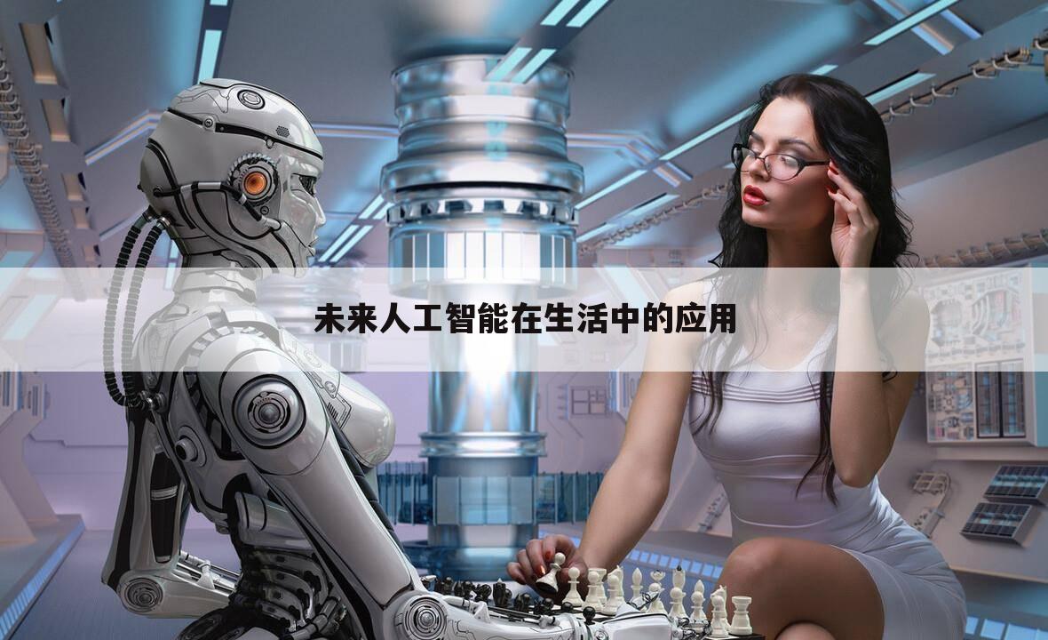 未来人工智能在生活中的应用