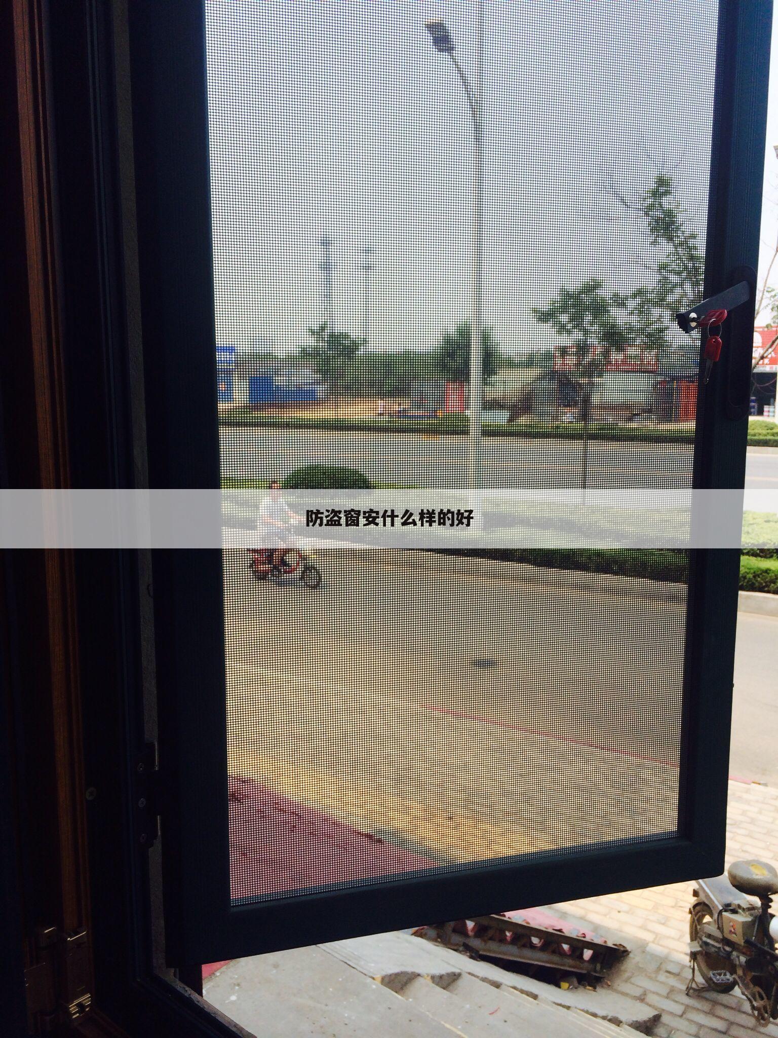 防盗窗安什么样的好