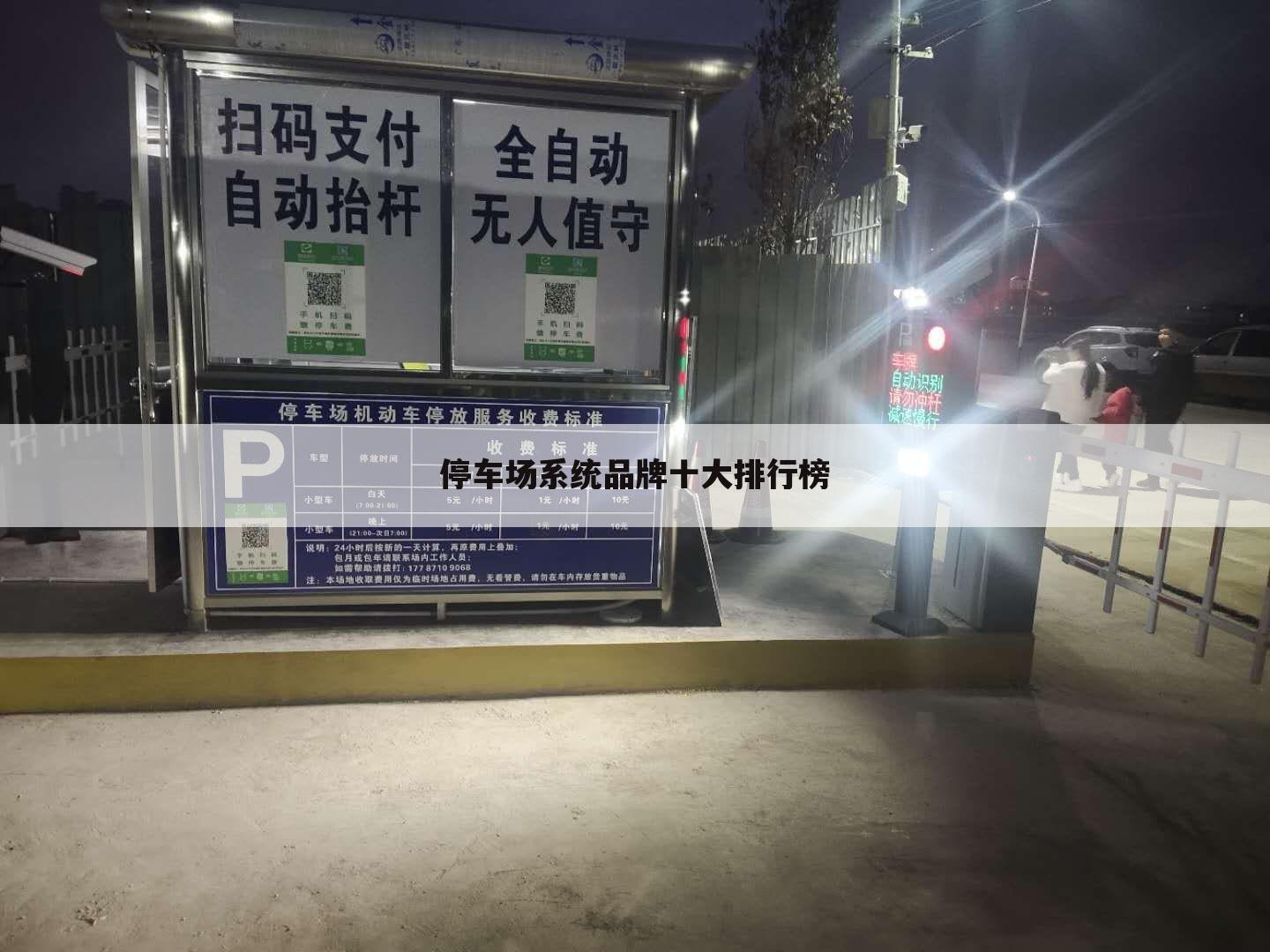停车场系统品牌十大排行榜