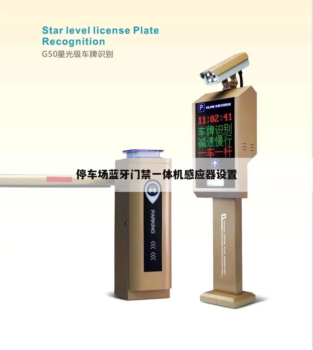 停车场蓝牙门禁一体机感应器设置