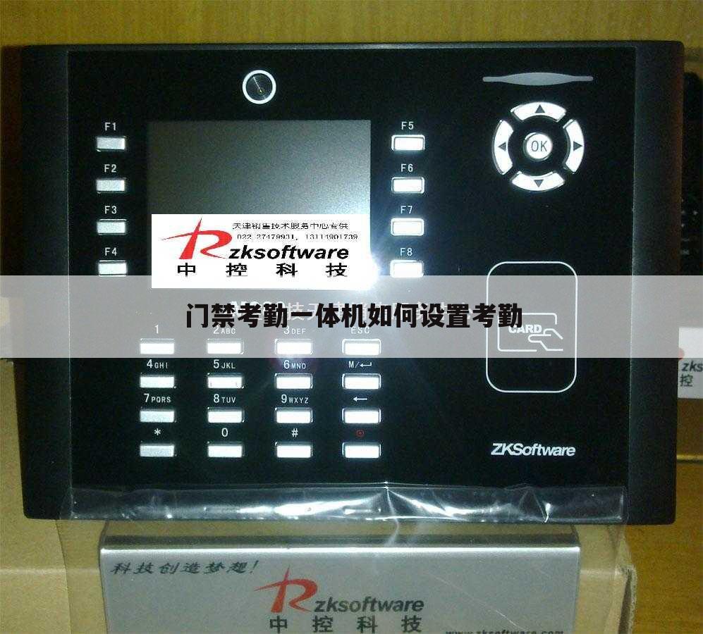 门禁考勤一体机如何设置考勤