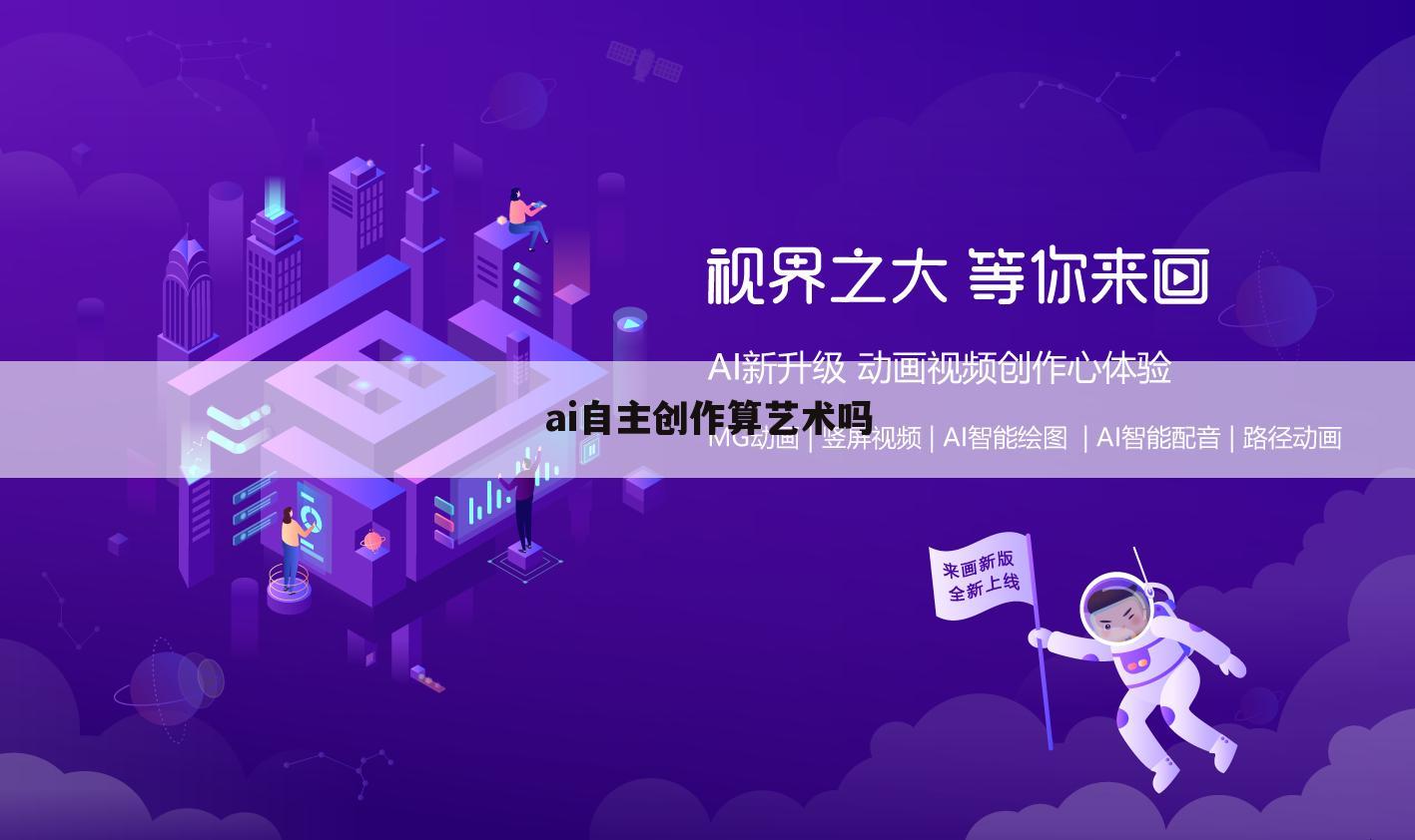 ai自主创作算艺术吗