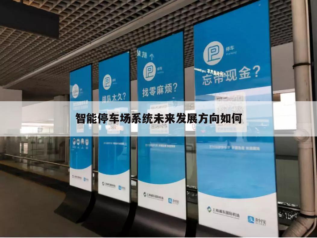 智能停车场系统未来发展方向如何