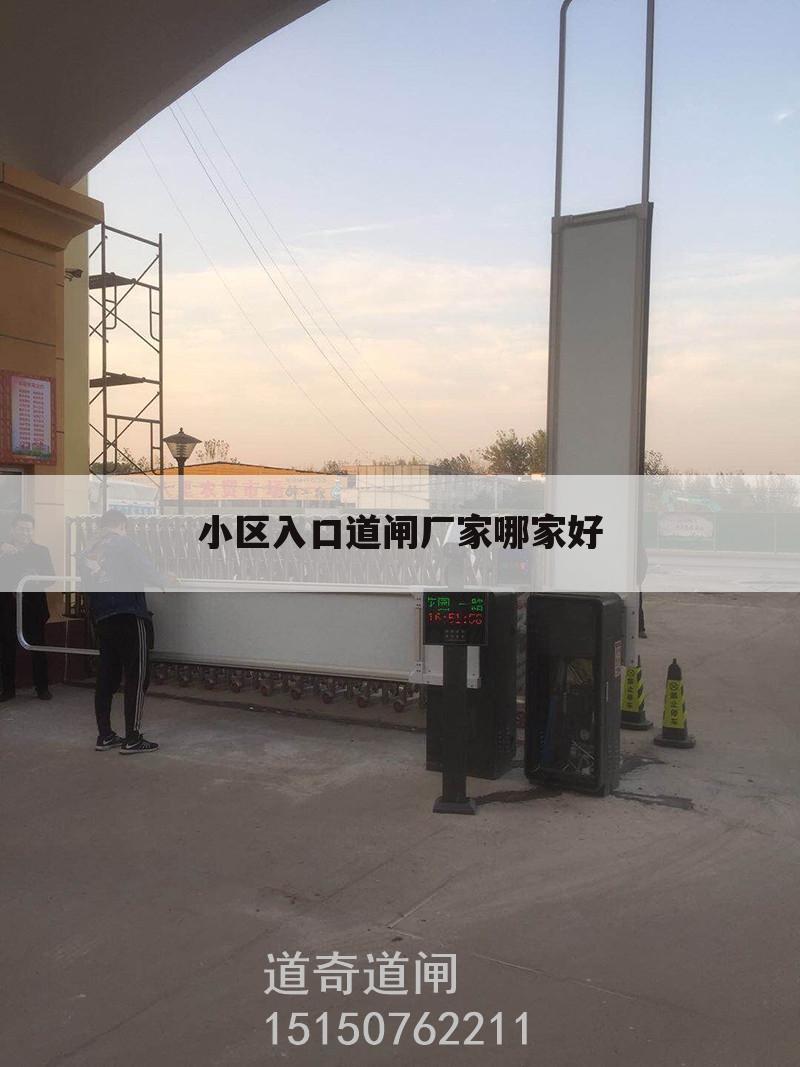 小区入口道闸厂家哪家好