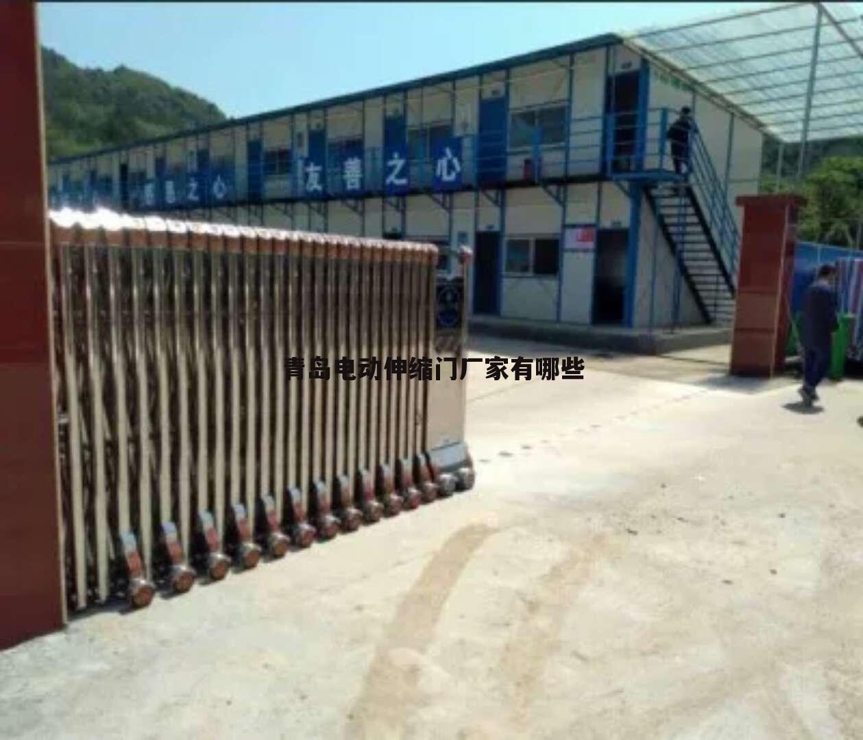 青岛电动伸缩门厂家有哪些