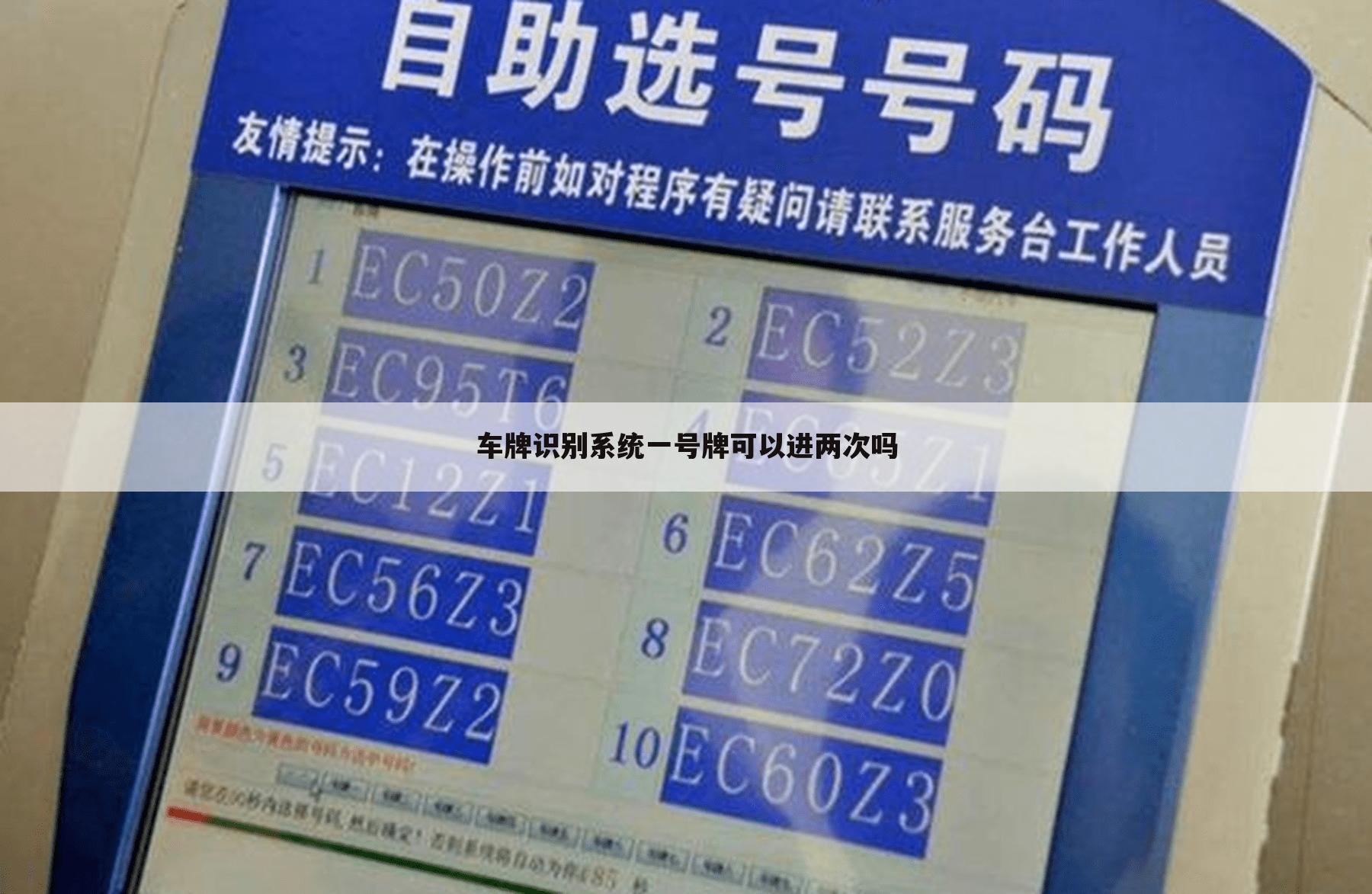车牌识别系统一号牌可以进两次吗