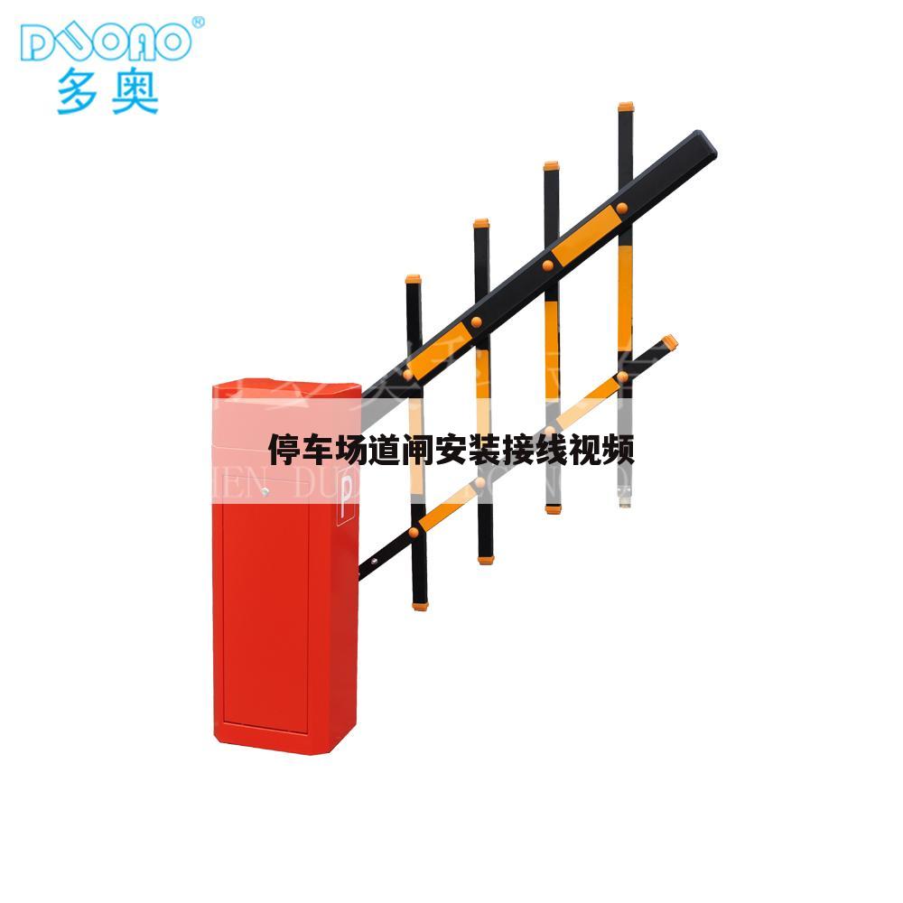 停车场道闸安装接线视频