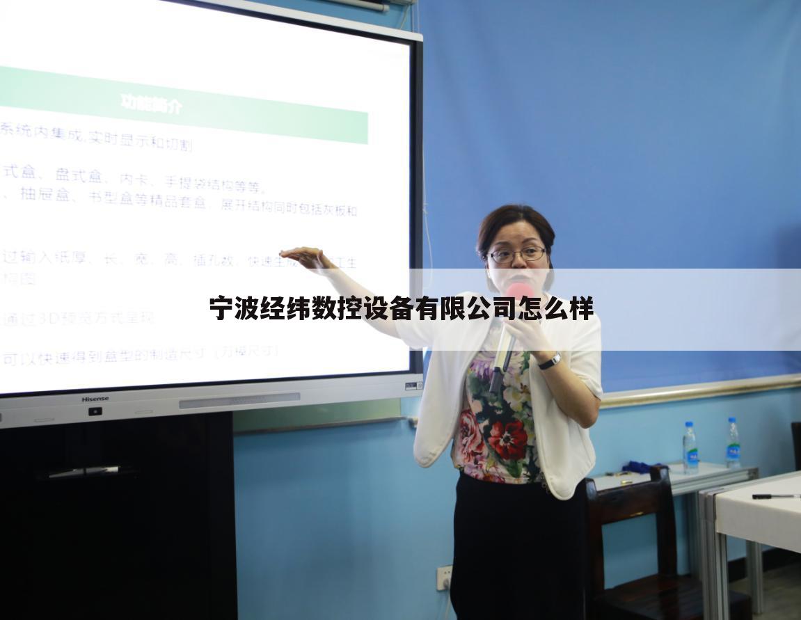 宁波经纬数控设备有限公司怎么样