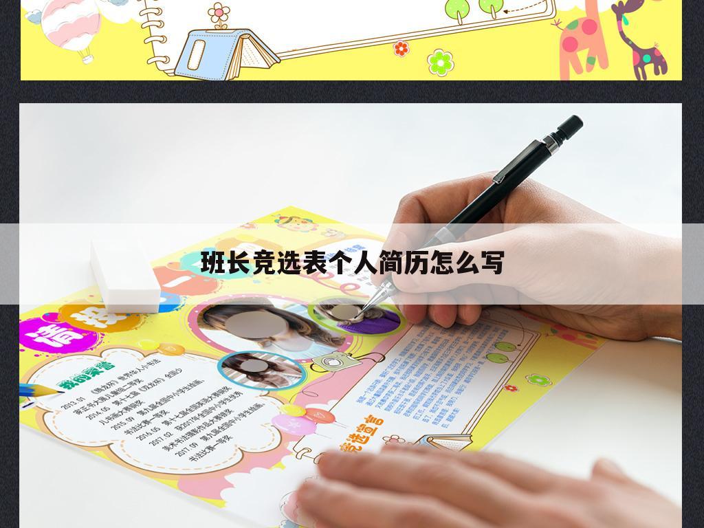 班长竞选表个人简历怎么写