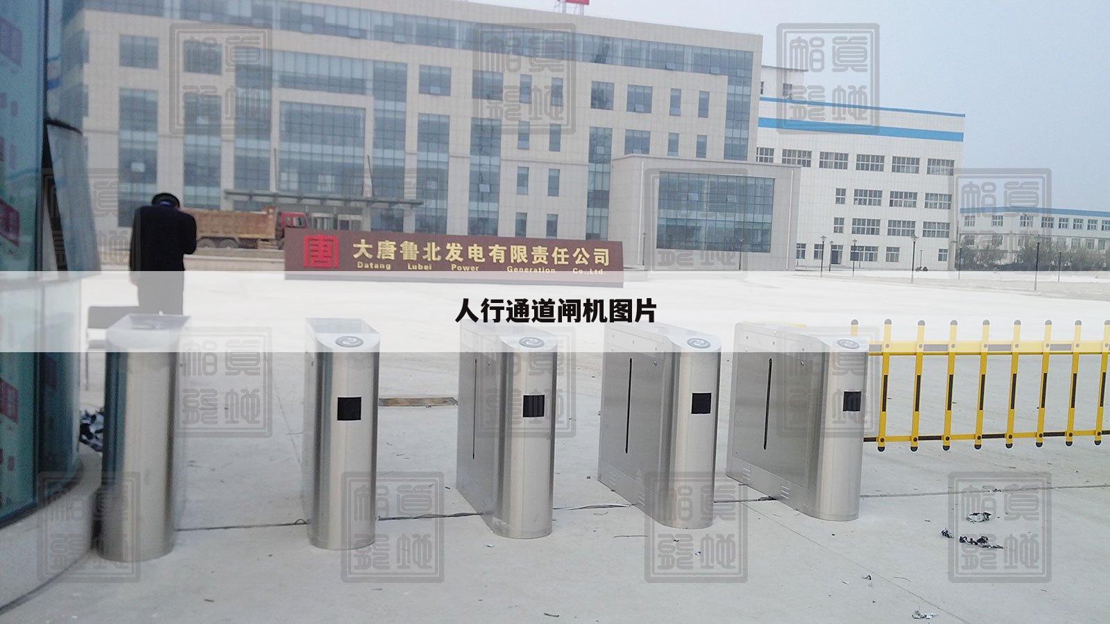 人行通道闸机图片