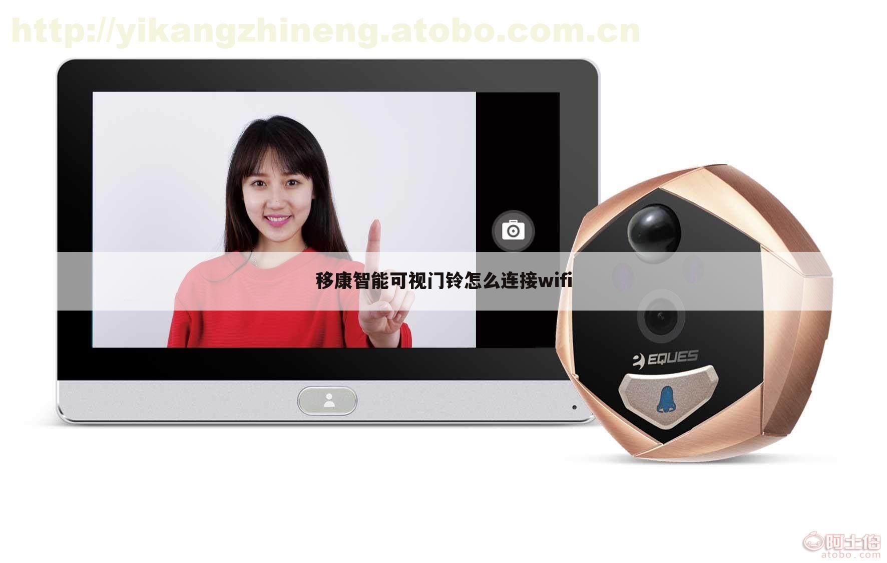 移康智能可视门铃怎么连接wifi