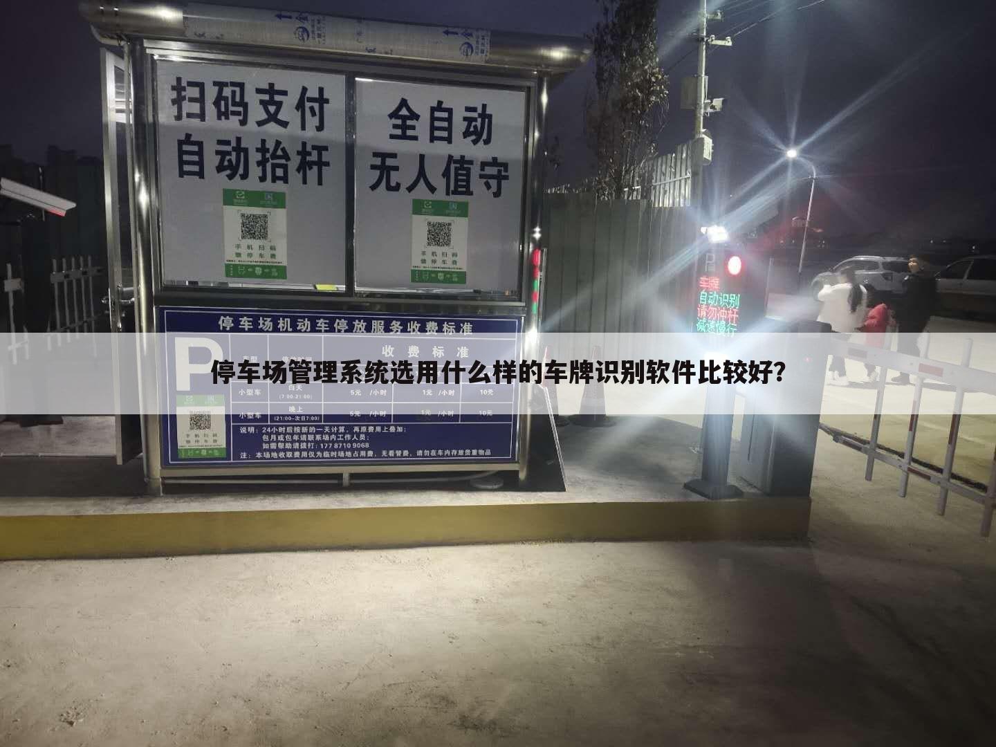 停车场管理系统选用什么样的车牌识别软件比较好?