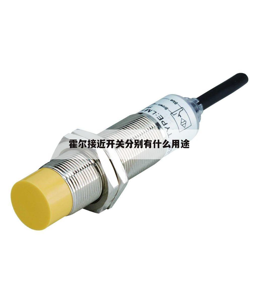 霍尔接近开关分别有什么用途