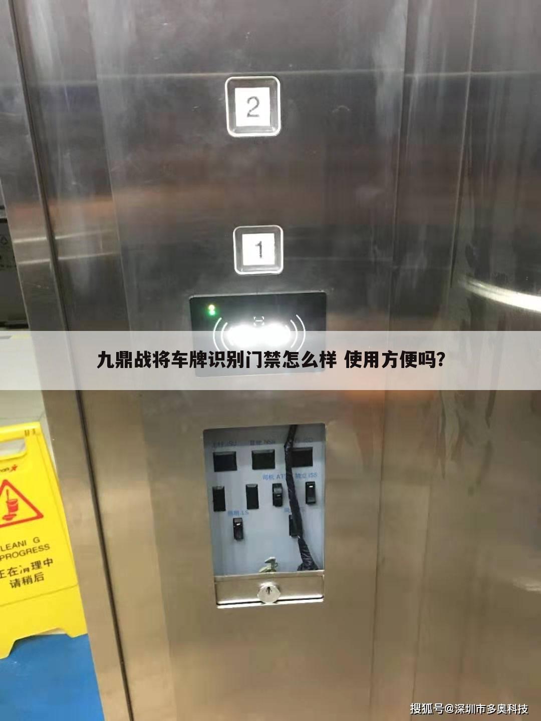 九鼎战将车牌识别门禁怎么样 使用方便吗?