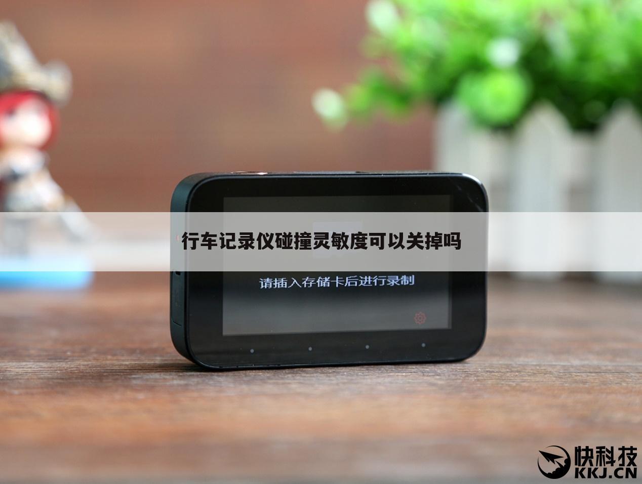 行车记录仪碰撞灵敏度可以关掉吗