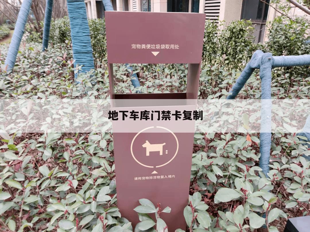 地下车库门禁卡复制