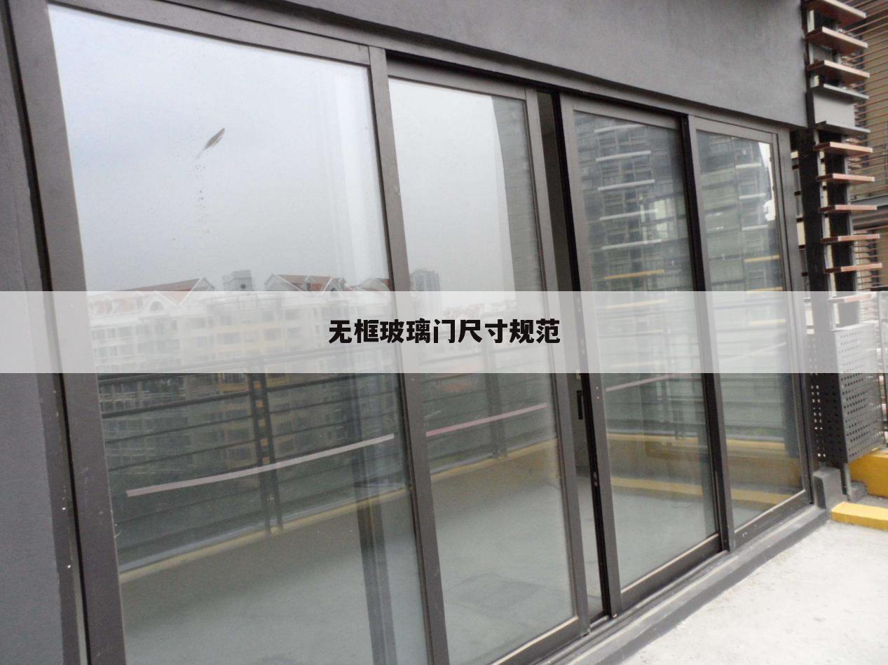 无框玻璃门尺寸规范