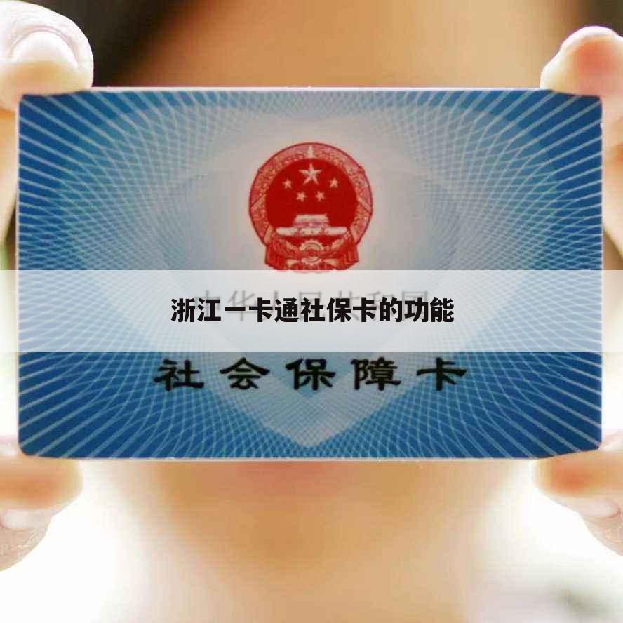 浙江一卡通社保卡的功能