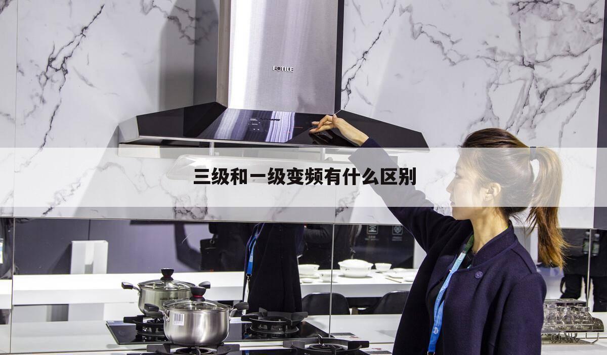 三级和一级变频有什么区别