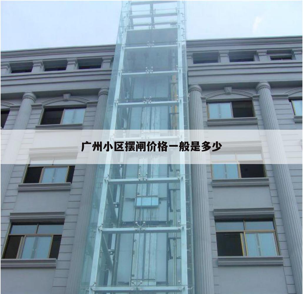 广州小区摆闸价格一般是多少