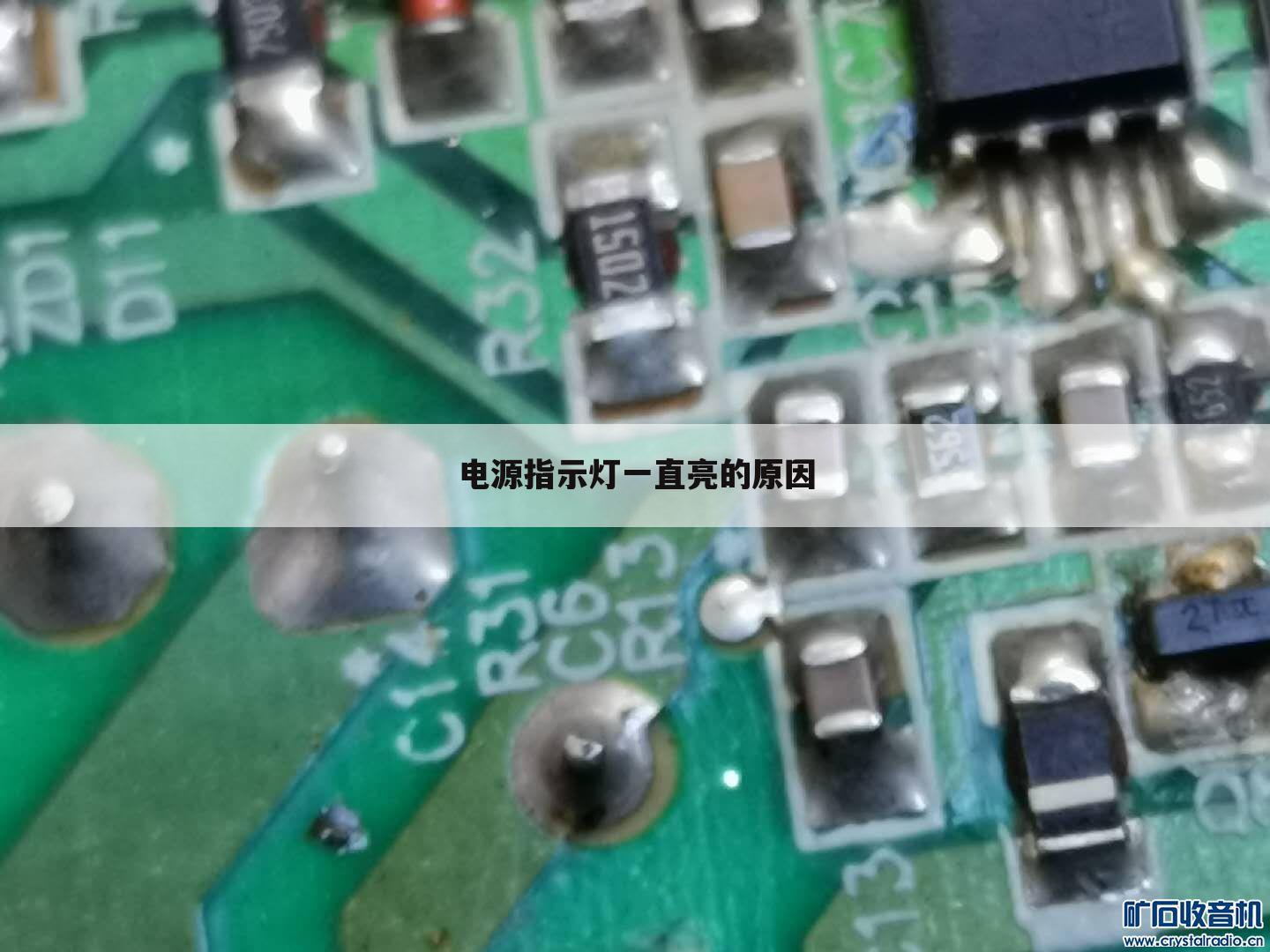 电源指示灯一直亮的原因