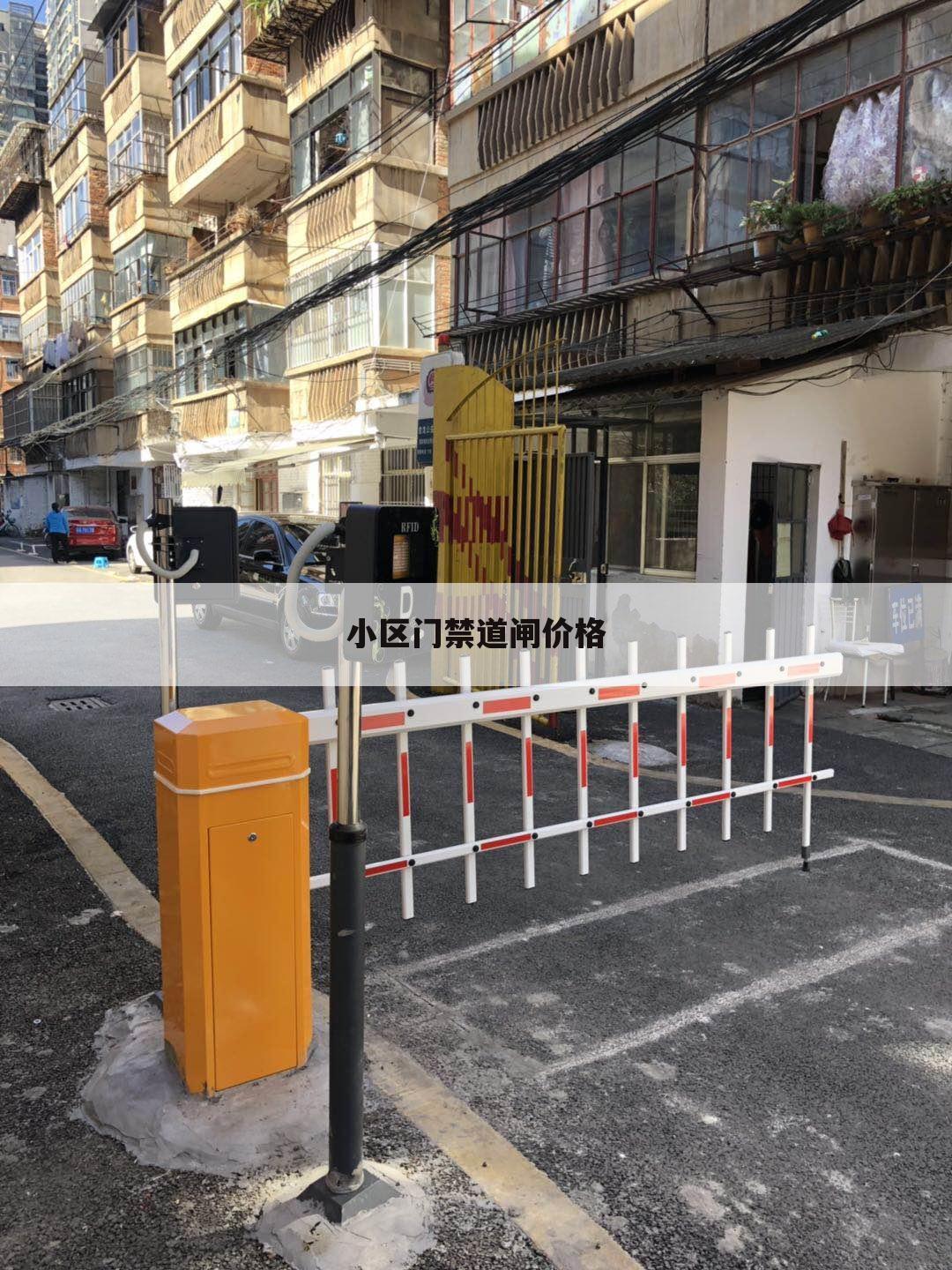 小区门禁道闸价格