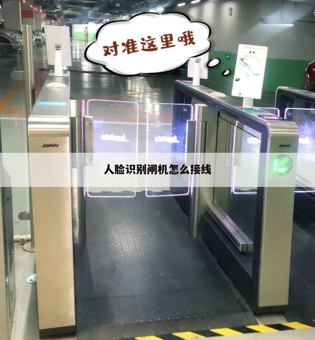 人脸识别闸机怎么接线