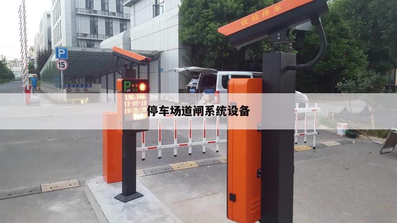 停车场道闸系统设备