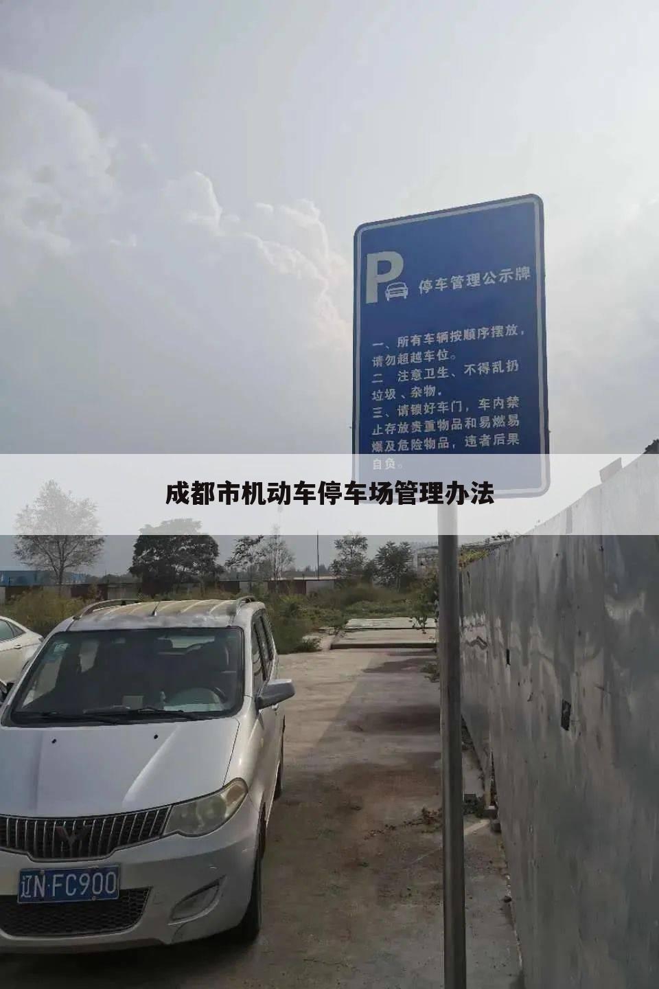 成都市机动车停车场管理办法