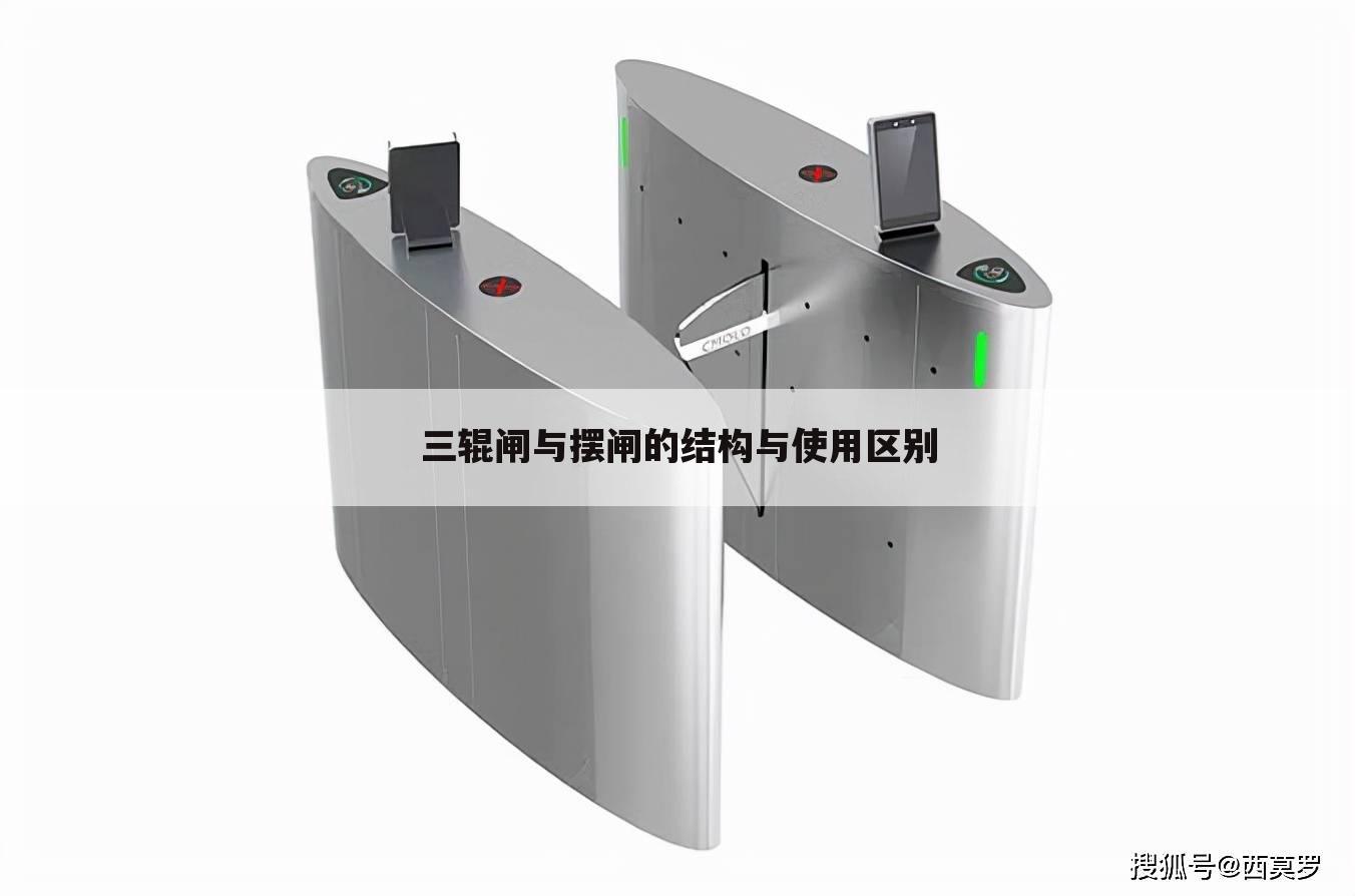 三辊闸与摆闸的结构与使用区别
