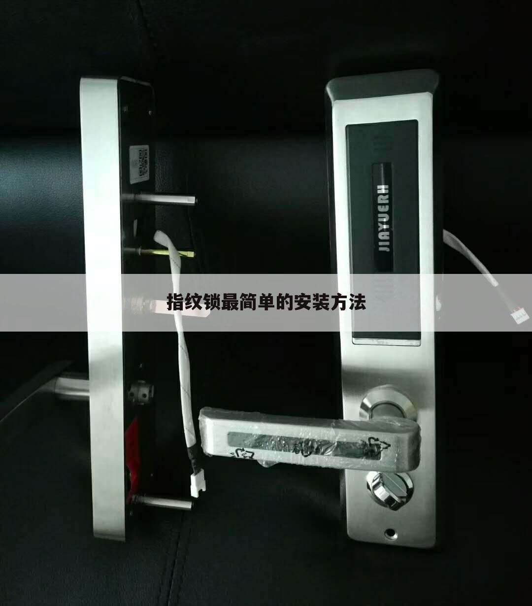 指纹锁最简单的安装方法