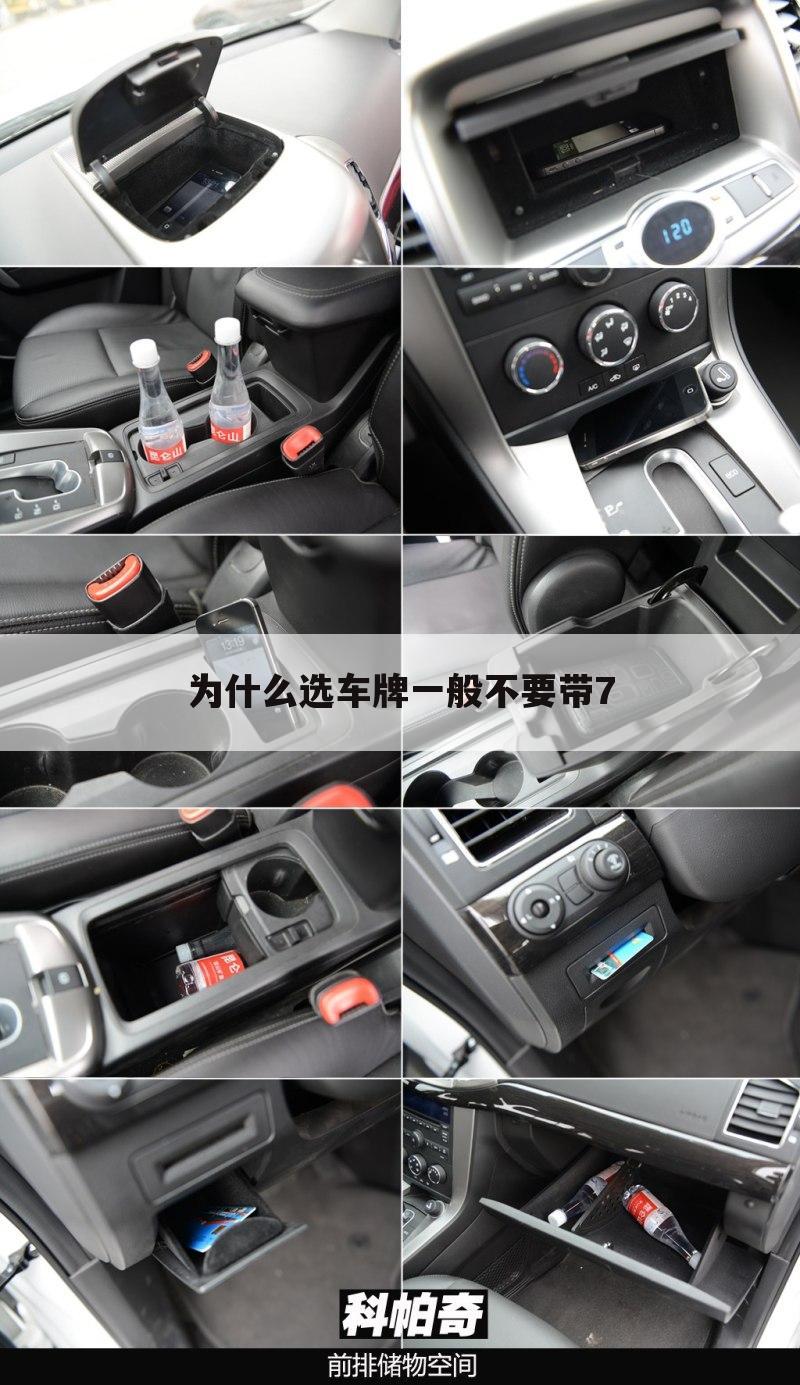 为什么选车牌一般不要带7