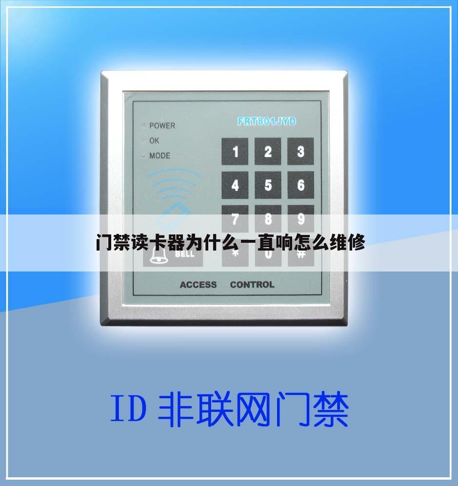 门禁读卡器为什么一直响怎么维修