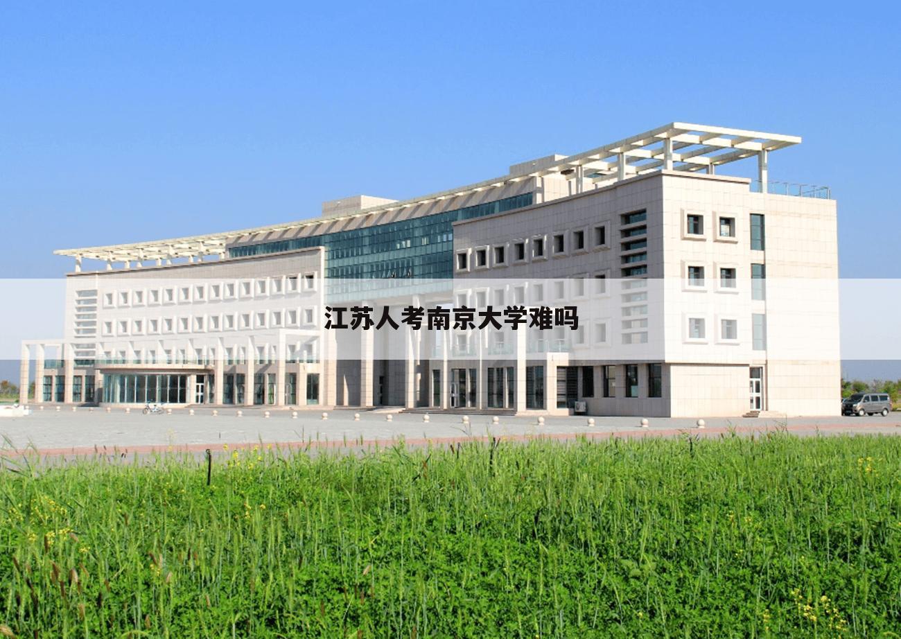 江苏人考南京大学难吗