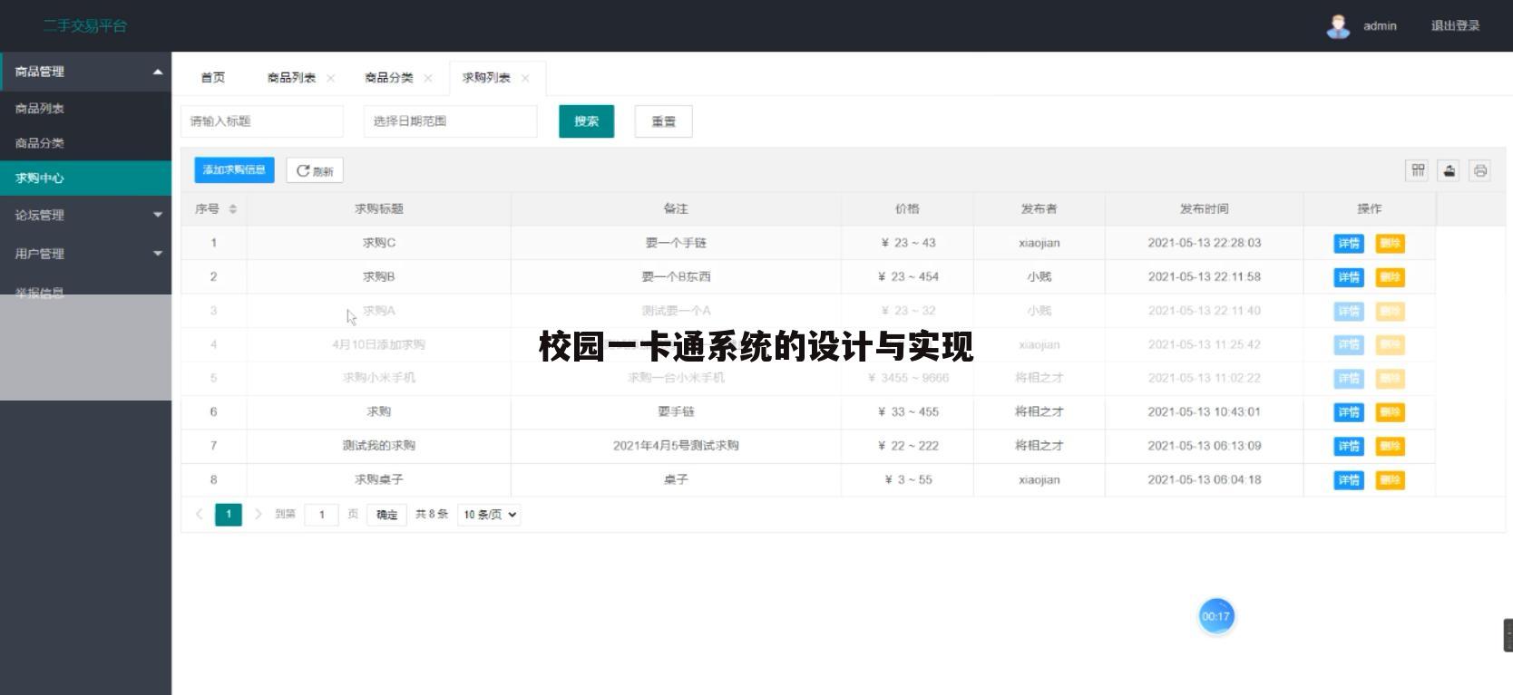 校园一卡通系统的设计与实现