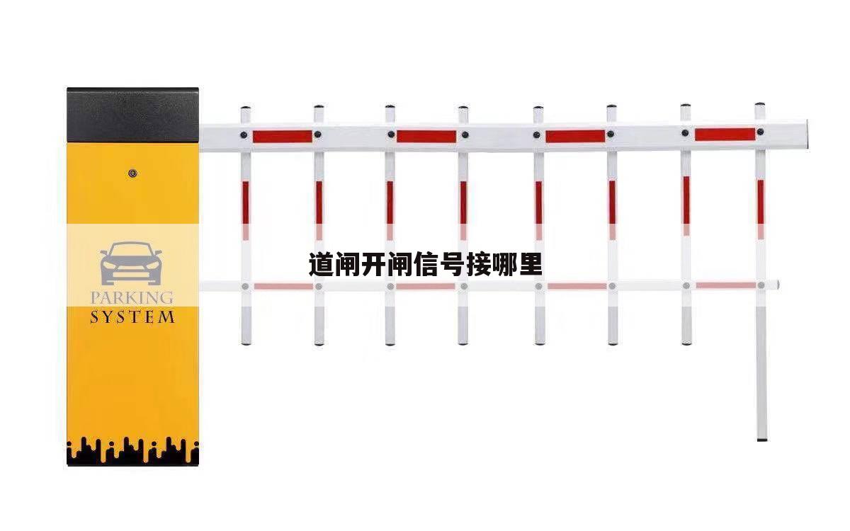 道闸开闸信号接哪里