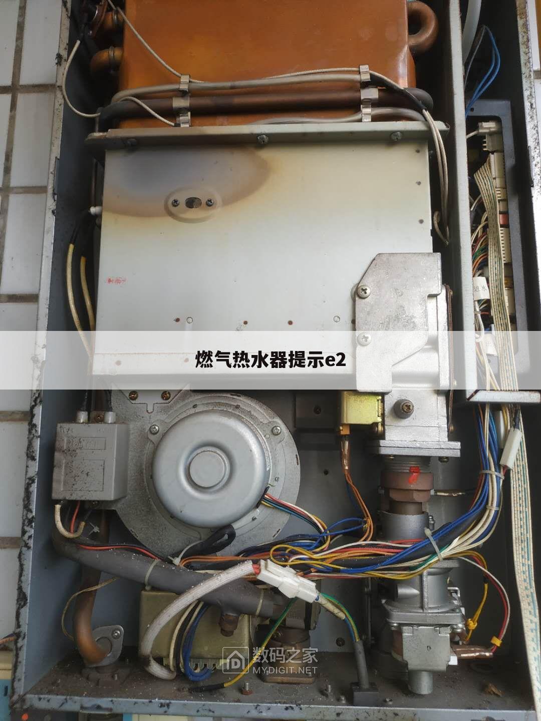 燃气热水器提示e2
