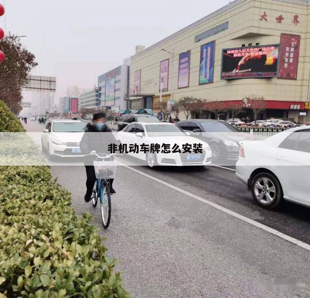 非机动车牌怎么安装
