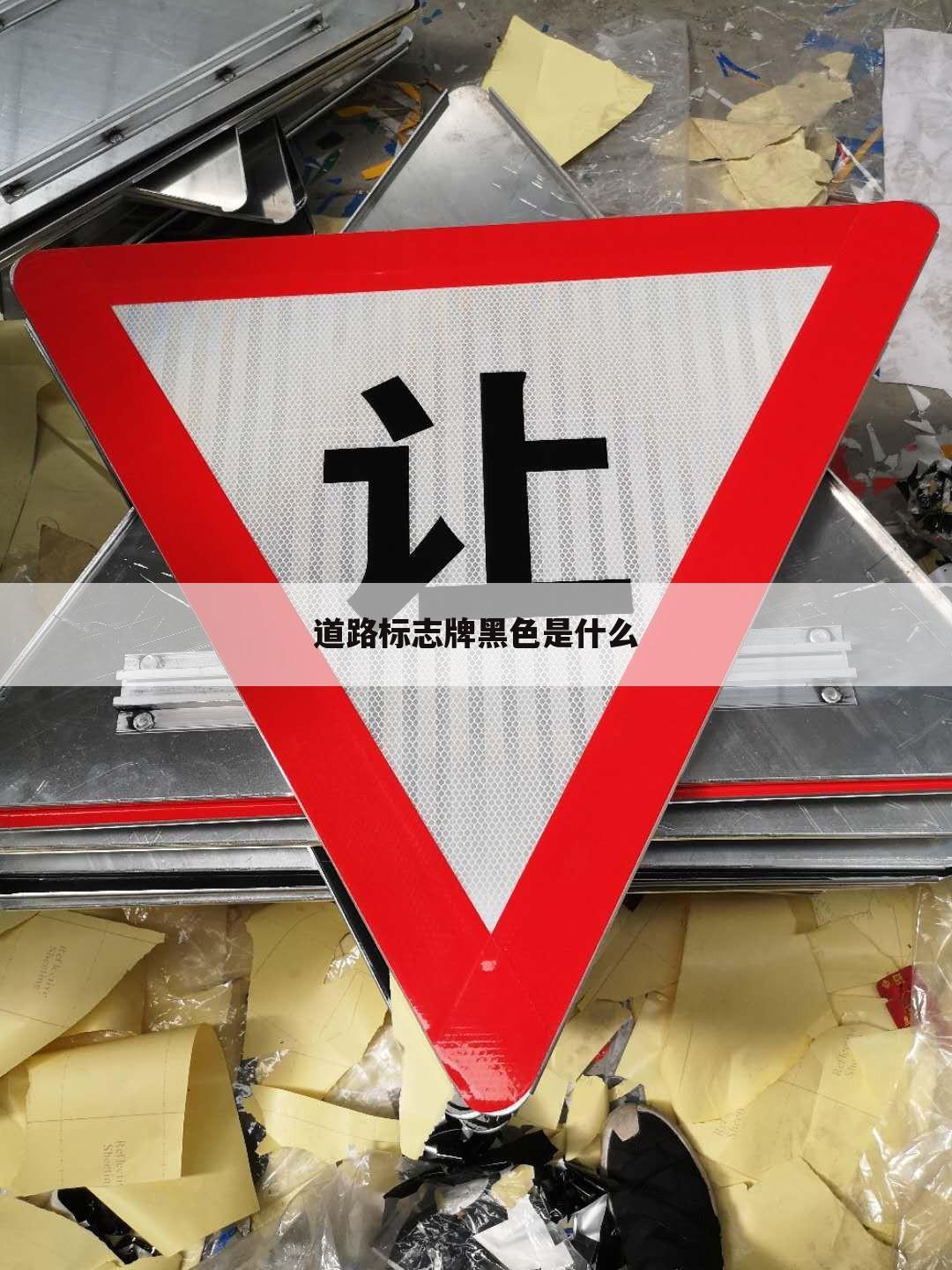 道路标志牌黑色是什么