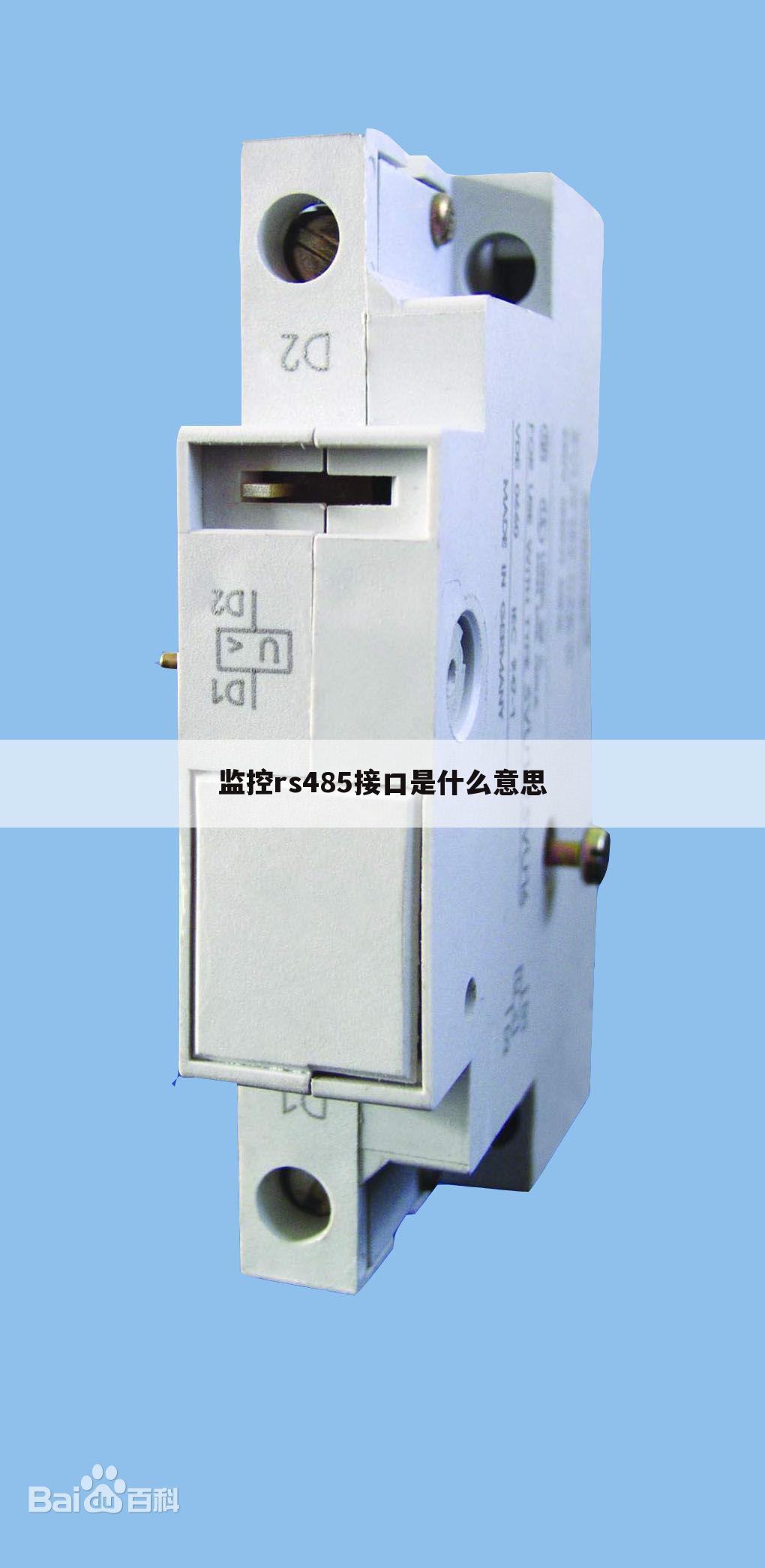 监控rs485接口是什么意思