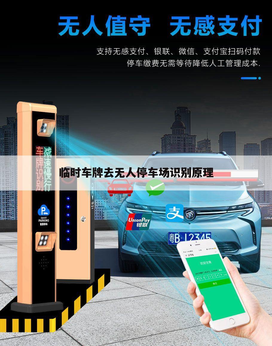 临时车牌去无人停车场识别原理
