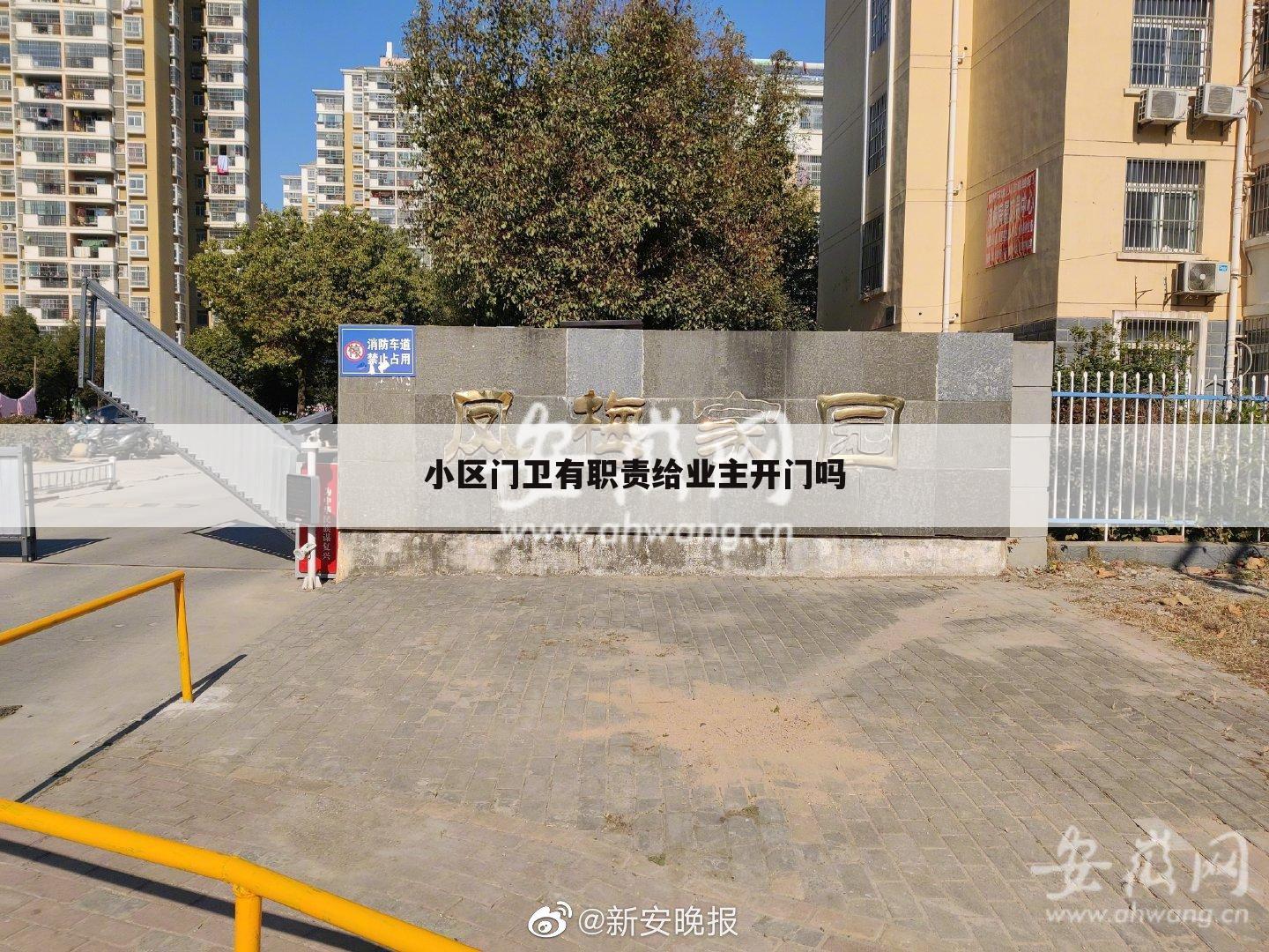 小区门卫有职责给业主开门吗