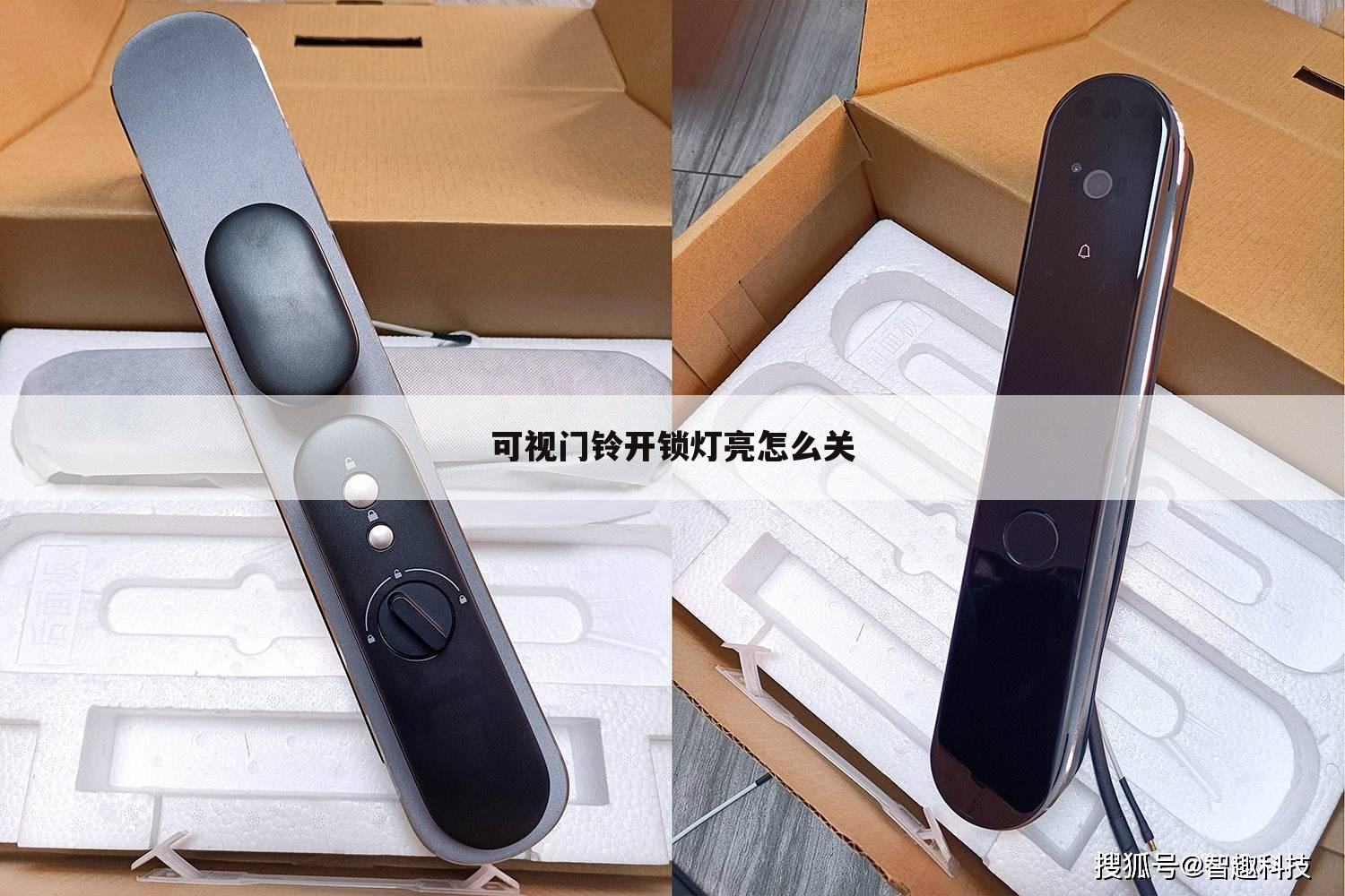 可视门铃开锁灯亮怎么关